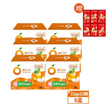 【橘子工坊】天然制菌洗衣膠囊(20gx22顆)x6盒-限量贈馬年紅包袋(圖案隨機)