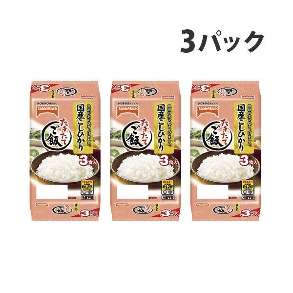 テーブルマーク たきたてご飯 国産こしひかり 3個入×3パック