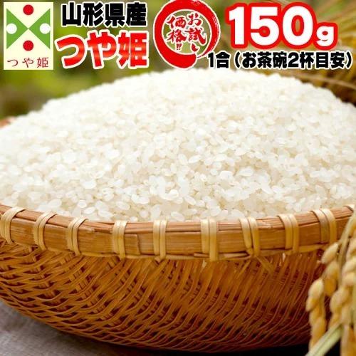 新米 ポイント消化 米 お米 送料無料 つや姫 150g (1合) 令和5年産 山形県産 白米 無洗米 分づき 玄米 当日精米 真空パック メール便 550円 ゆうパケ