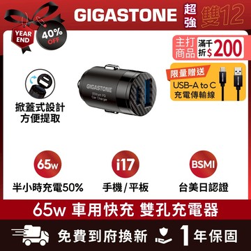 【GIGASTONE】超小型 65W 雙孔車用充電器｜掀蓋設計/適用iPhone三星手機/iPad/TypeC PD快充