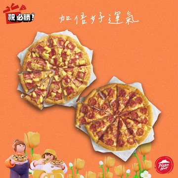 [把你放心禮]【必勝客】 13吋鬆厚大比薩超值系列1+1(口味10選2)好禮即享券