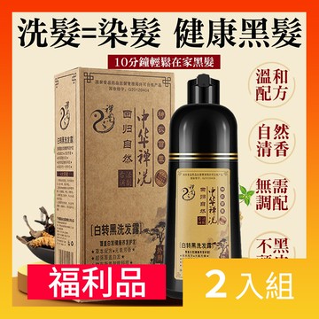 【CS22】盒損福利品中華禪洗白轉黑洗髮染髮劑(2入組)
