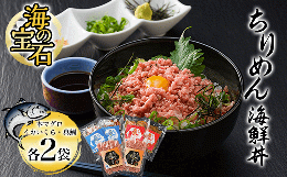 海の宝石 ちりめん海鮮丼 詰め合わせセット 6袋   ふるさと納税 マグロ まぐろ 鮪 海鮮 海鮮丼 イカ いか イクラ いくら 鯛 真鯛 天然 詰め合わせ セット京都府 福知山市