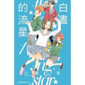 白晝的流星(1)_Readmoo 讀墨電子書