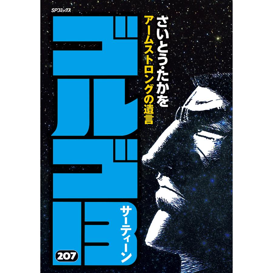 ゴルゴ13 アームストロングの遺言 さいとうたかを 著