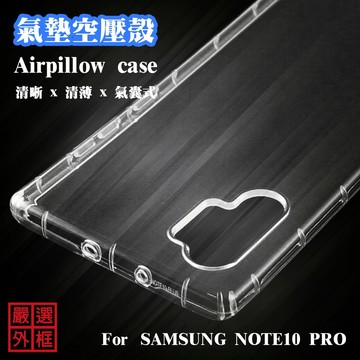 【嚴選外框】 三星 NOTE10+ NOTE10 PLUS 空壓殼 透明殼 防摔殼 透明 二防 防撞 軟殼