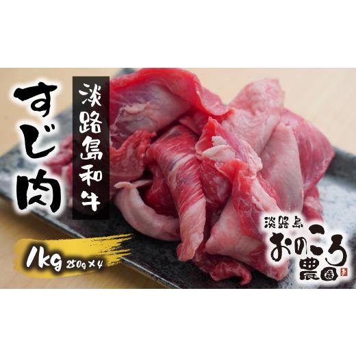 ふるさと納税 兵庫県 淡路市 淡路島和牛 すじ肉 1ｋｇ 約250ｇ×4パック