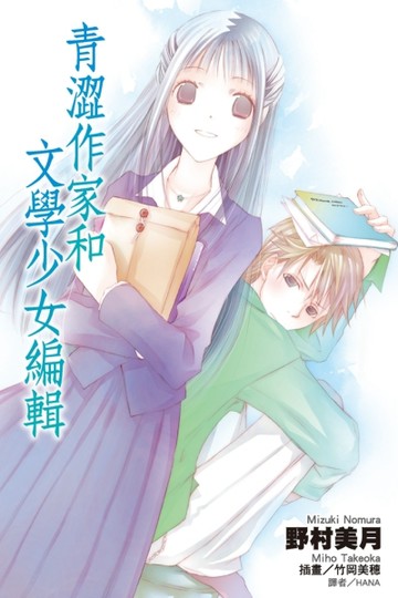 青澀作家和文學少女編輯[二手書_普通]