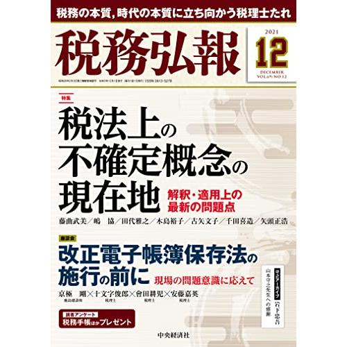 税務弘報 2021年12月号