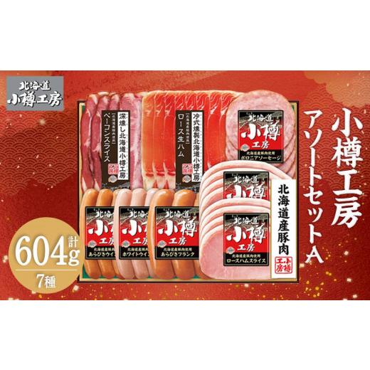 ふるさと納税 北海道 小樽市 北海道産 豚肉使用！ 小樽工房 アソートセットA 7種 計604g