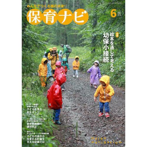 [本 雑誌] 保育ナビ 2023-6 フレーベル館