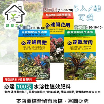 蔬菜工坊 必達100克水溶性速效肥料 5入/組 可選 通用肥 開花肥 養葉肥