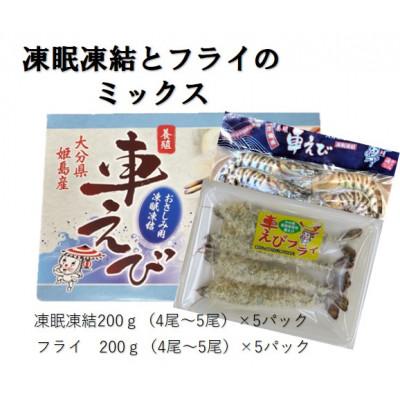 ふるさと納税 姫島村 凍眠凍結姫島車えび(養殖)と姫島車えびフライ(養殖)詰合せ190〜200g×10パック