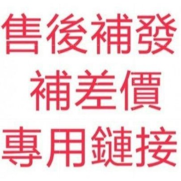 【Free】售後服務  補發補差價專用連接聊聊客服後下單