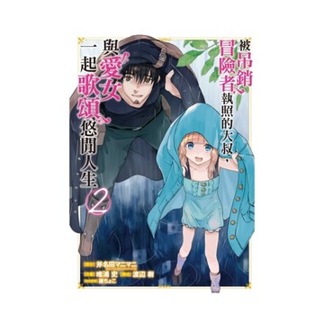 被吊銷冒險者執照的大叔，與愛女一起歌頌悠閒人生(2)