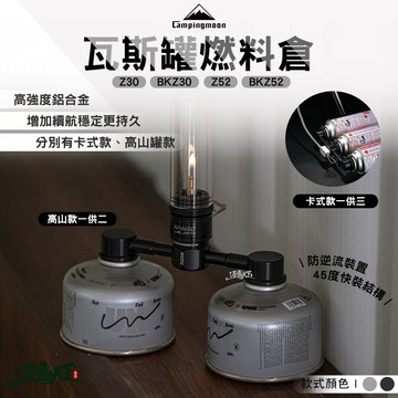 柯曼 瓦斯罐燃料倉 Z30 Z52 一轉三 一轉二 卡式 高山 campingmoon 露營