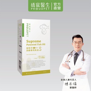 【嬌寵醫生】極精萃｜頂級專利魚油-S規格 30顆/盒 Omega3-95% 舒壓配方 寵物保健 全齡犬貓適用 適口性高