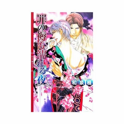 罪の褥も濡れる夜 清澗寺家シリーズ４ 和泉桂 通販 Lineポイント最大get Lineショッピング