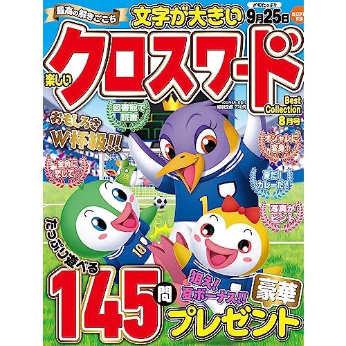 楽しいクロスワードBest Collection 2023年 08 月号 [雑誌]