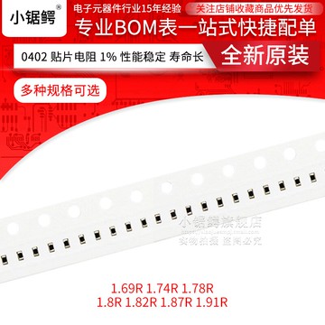 貼片電阻0402 1% 1.69R 1.91R 1.78R 1.8歐 1.82R 1.87R 1.74R