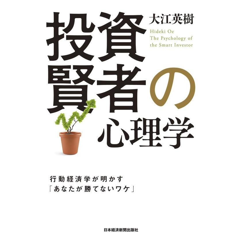 投資賢者の心理学 行動経済学が明かす あなたが勝てないワケ