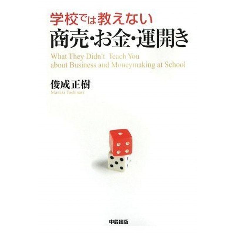 学校では教えない商売・お金・運開き