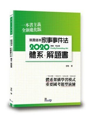 就是這本家事事件法體系+解題書 (2版) 李甦  讀享