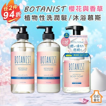 限定 BOTANIST 櫻花與香草 植物性洗髮精460ml 沐浴慕斯500ml 滋潤型 潤髮乳 香氛沐浴 日本