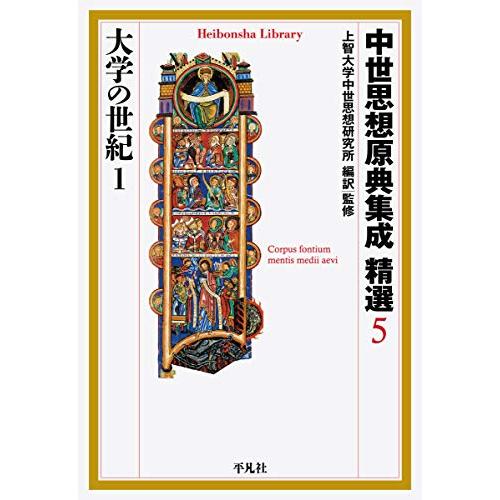 中世思想原典集成 精選5 大学の世紀1 (883) (平凡社ライブラリー)