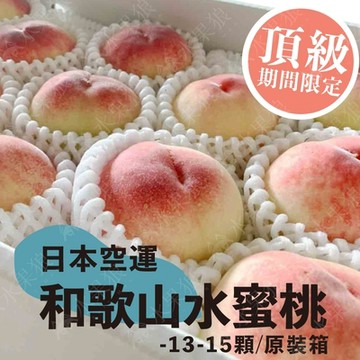 水果狼 日本空運 頂級和歌山水蜜桃13-15顆 / 4kg 原裝箱