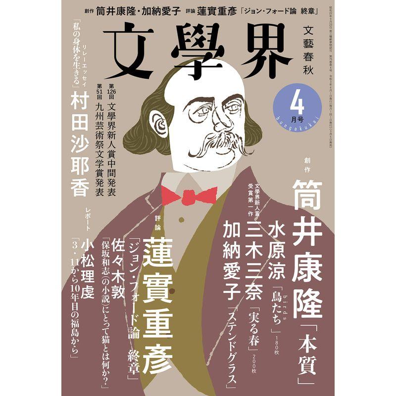 文學界(2021年4月号)