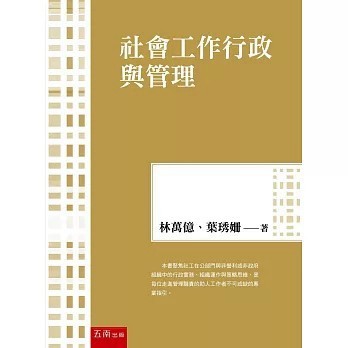 <全新>五南出版 大學用書【社會工作行政與管理(林萬億)】(2025年9月)(1J1T)