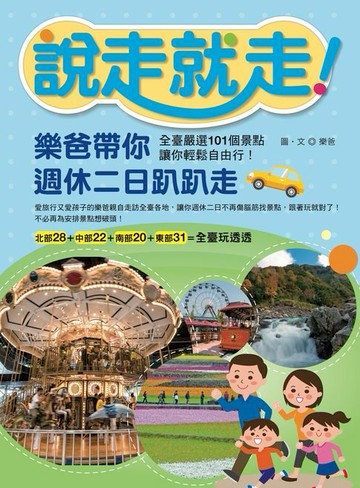 【電子書】說走就走！樂爸帶你週休二日趴趴走：全臺嚴選101個景點:讓你輕鬆自由行！
