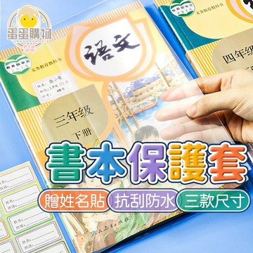 活動防滑書套 環保書套 新課綱 課本書套 防刮 自黏式書套 送姓名貼 耐磨防水 包膜  書本包膜 學生書套 開學 文具
