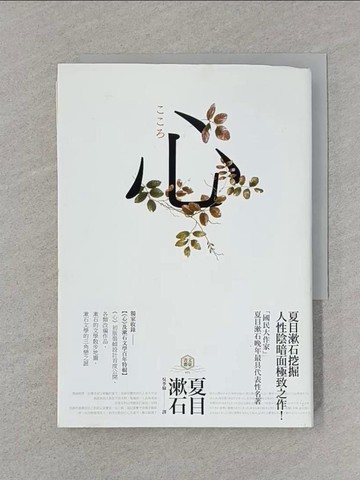 【書寶二手書T1／翻譯小說_SSP】心：日本文學史上最暢銷小說，夏目漱石公認代表作【獨家收錄漱石文學百年特輯】_夏目漱石,  吳季倫