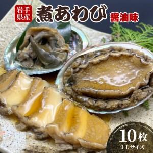 ふるさと納税 煮あわび 10枚 醤油味 LLサイズ アワビ 味付き アワビ 鮑 アワビ 三陸産 アワビ 蝦夷あわび アワビ 岩手県産 アワビ 岩手県大船渡市