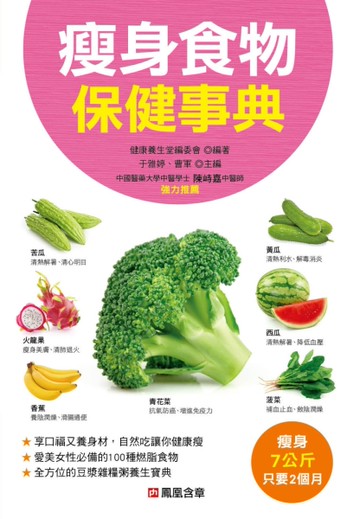 瘦身食物保健事典[二手書_良好]