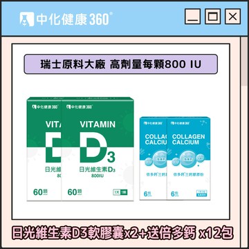團購_晴媽_ 中化健康360 日光維生素D3軟膠囊(60顆)x2+送倍多鈣 三鈣膠原粉x12包