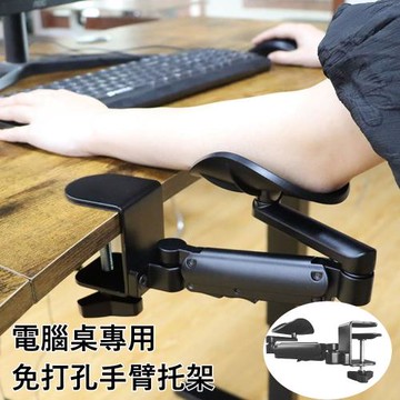MGSHOP 電腦桌專用 免打孔手臂托架(手肘托架)