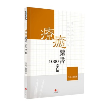 redbook 朱雀文化 療癒隸書1000字帖+2號巴川紙筆記本  白色 + 橘色  1本