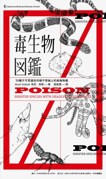 毒生物圖鑑：３６種不可思議但你絕不想碰上的劇毒物種[二手書_良好]