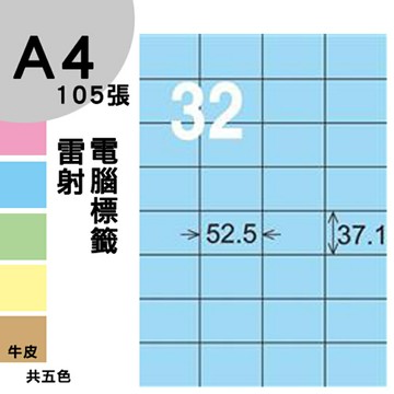 龍德 電腦標籤紙 32格 LD-846-B-B  淺藍色 1000張 列印 標籤 三用標籤 貼紙 另有其他型號/顏色/張數