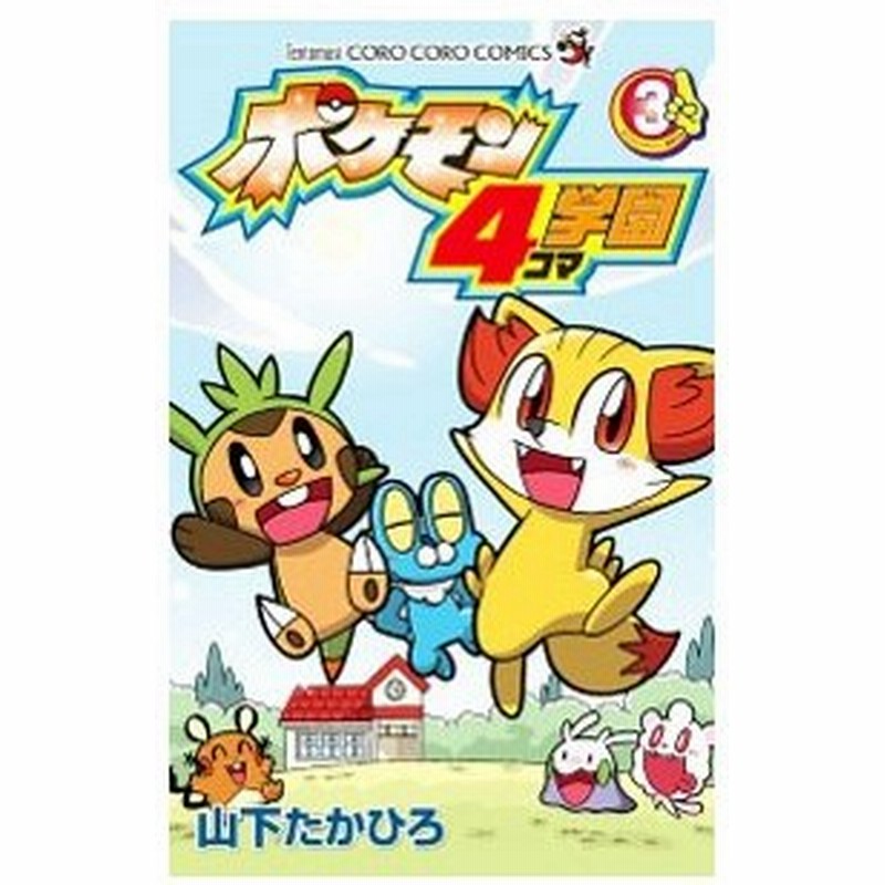 ポケモン４コマ学園 3 やましたたかひろ 通販 Lineポイント最大0 5 Get Lineショッピング