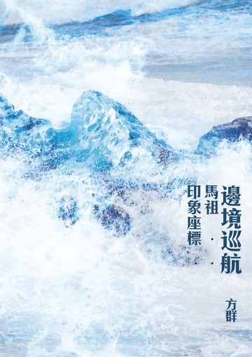 【電子書】邊境巡航──馬祖印象座標