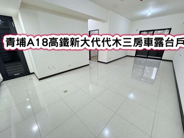 ❤️青埔A18高鐵新大代代木三房車露台戶❤️｜桃園市大園區致成路