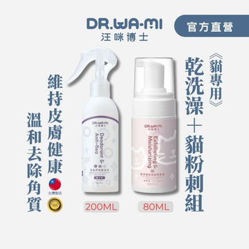 【汪咪博士】貓咪黑下巴清潔組 免沖水乾洗澡+貓粉刺調理慕斯 油脂清潔 日常保養 超值組合