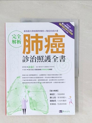 【書寶二手書T1／養生_YRS】完全解析肺癌診治照護全書_余忠仁, 30位臺大醫院肺癌多專科醫療團隊