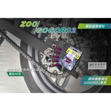 ZOO | GOGORO2 齒盤螺絲 鍍鈦齒盤螺柱 專用螺絲  GGR2 固定齒盤螺絲 齒盤螺柱 鍍鈦螺絲