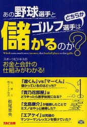 あの野球選手とゴルフ選手はどちらが儲かるのか?　スポーツビジネスのお金と会計の仕組みがわかる!　松尾里央 著