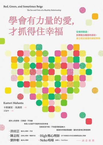 【電子書】學會有力量的愛，才抓得住幸福：從懂得篩選，到實踐五種愛的語言，建立穩定健康的親密關係